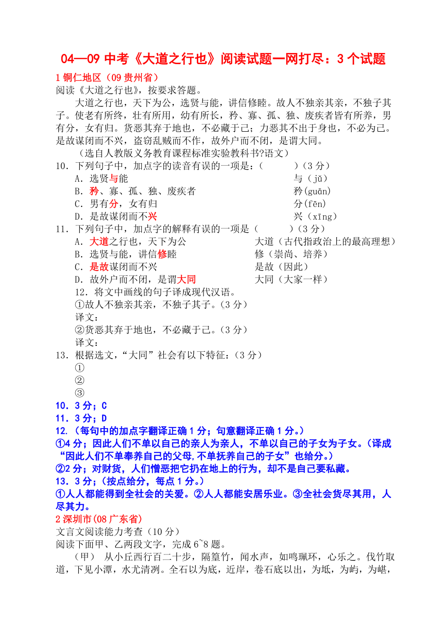 《大道之行也》(04—09中考试题+绝对精品测试题+原文+译文).doc_第1页