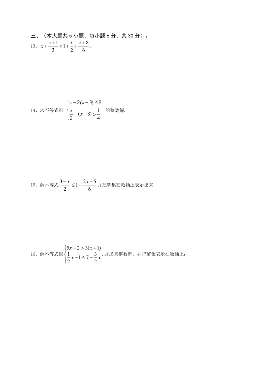 人教版七年级下册数学第九章不等式与不等式组测试卷.doc_第2页