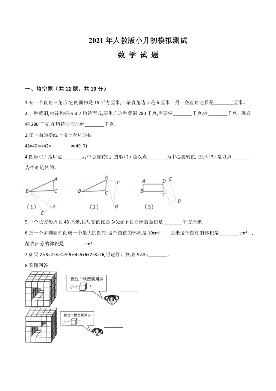 人教版小升初数学考试试卷及答案解析.doc_第1页