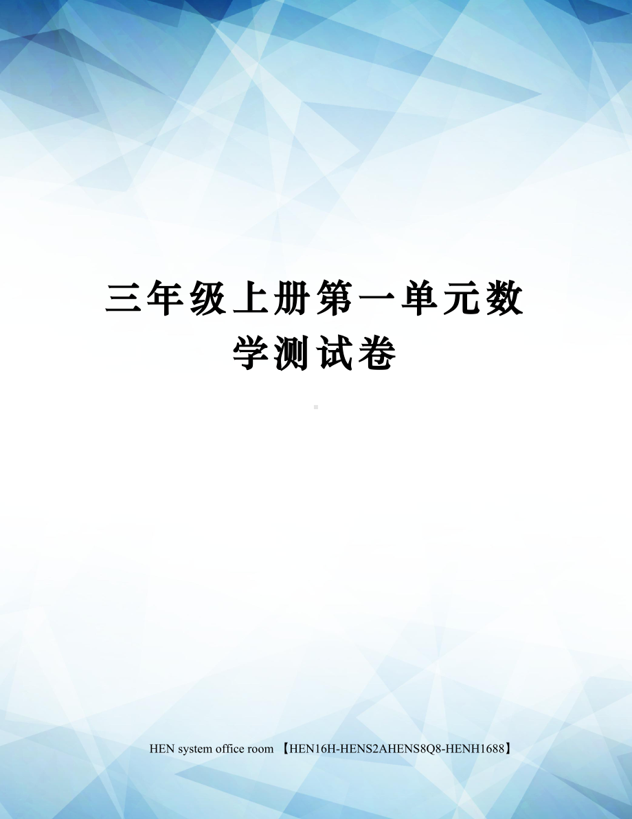 三年级上册第一单元数学测试卷完整版.docx_第1页