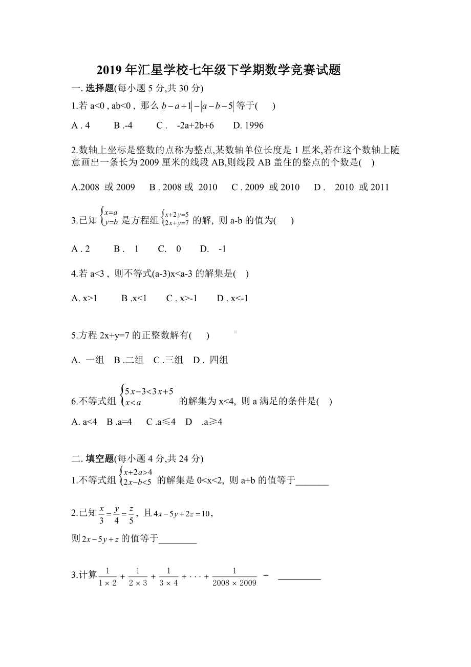 2019年七年级下册数学竞赛试题及答案.doc_第1页