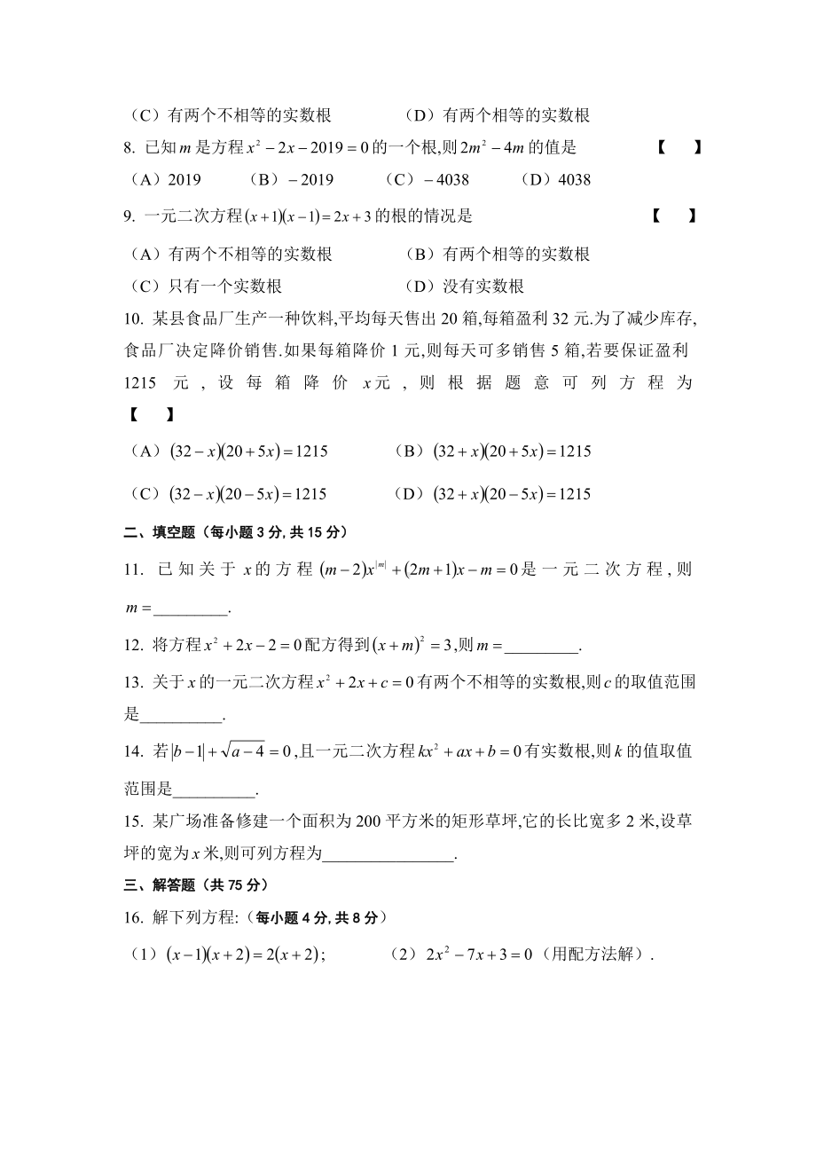 一元二次方程单元提升试卷及答案.doc_第2页