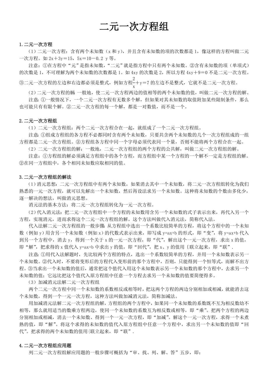 二元一次方程的知识点与练习题.doc_第1页