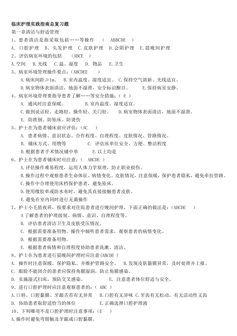 临床护理实践指南总复习题.doc_第1页