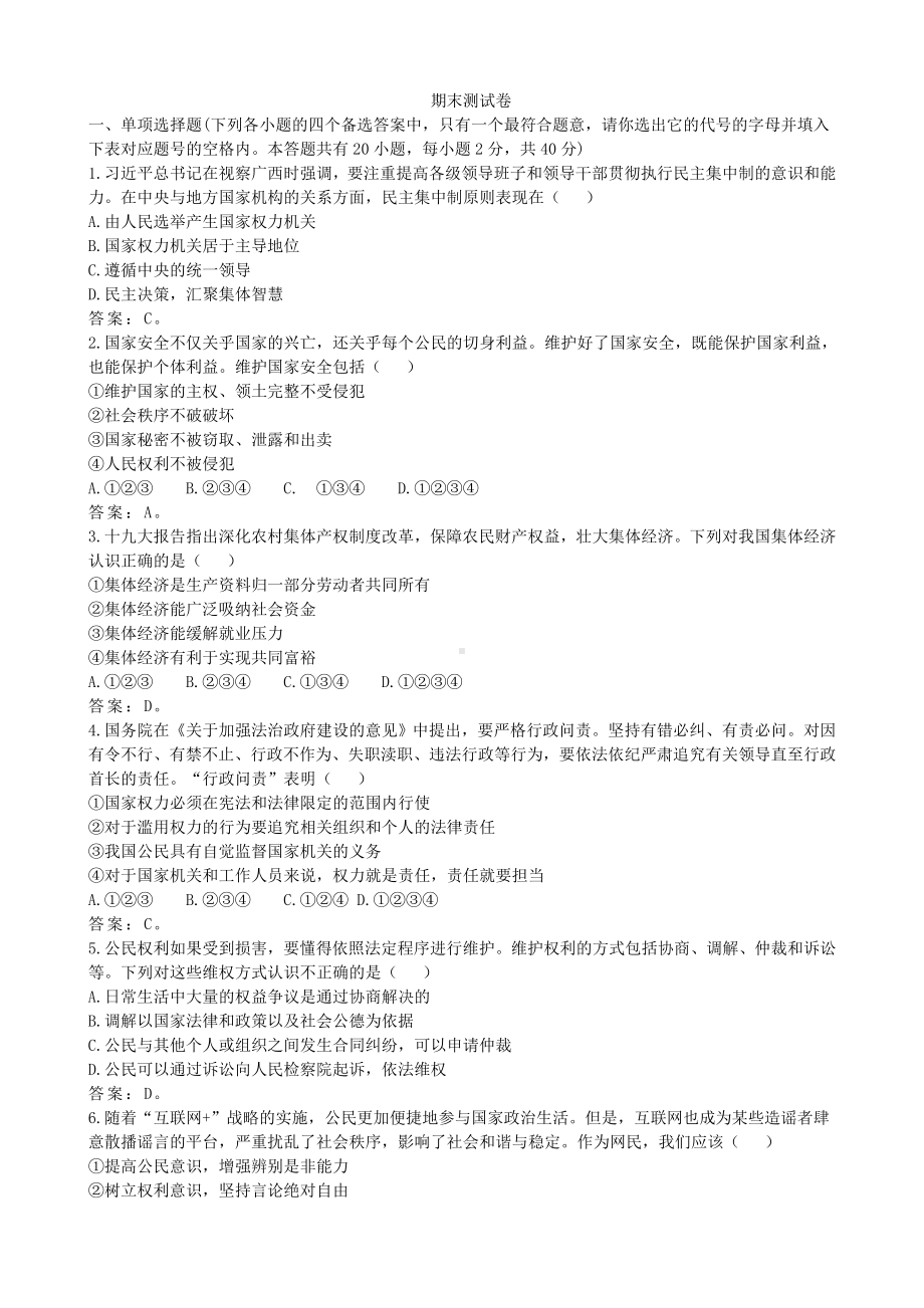 人教版道德与法治八年级下册期末考试卷.doc_第1页