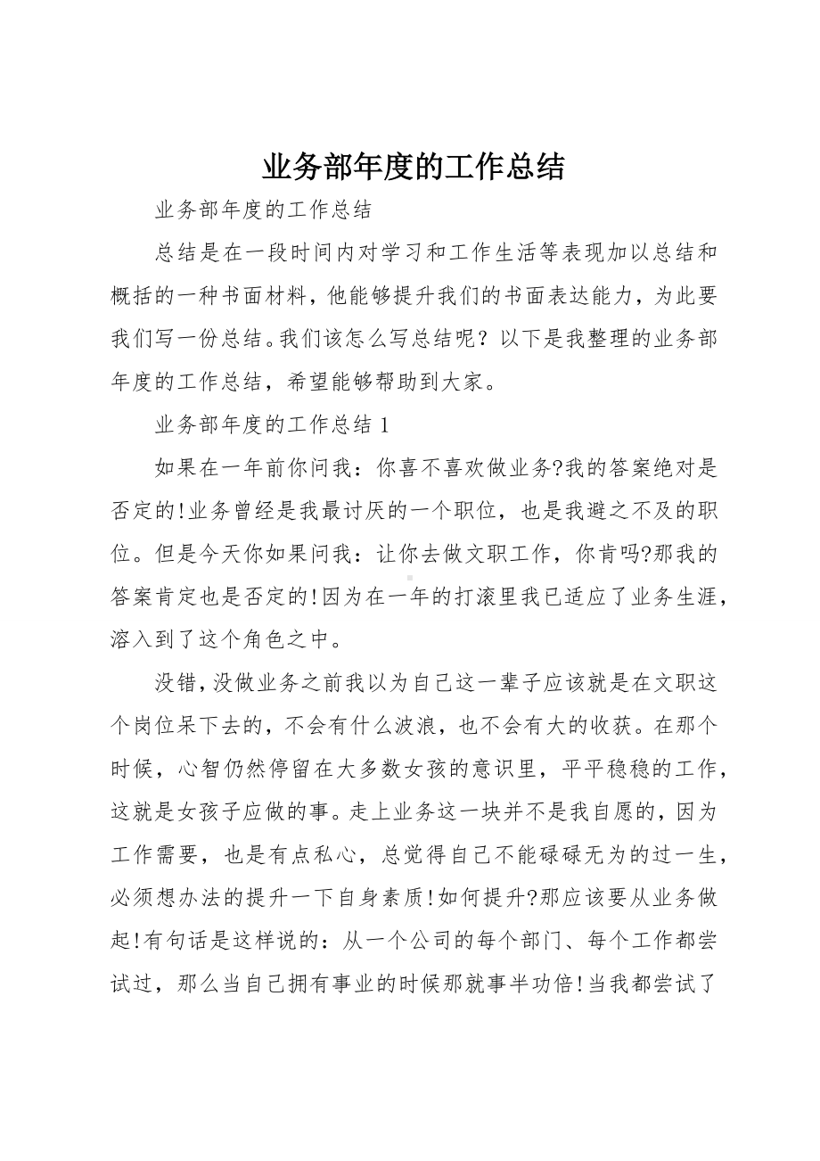 业务部年度的工作总结.docx_第1页