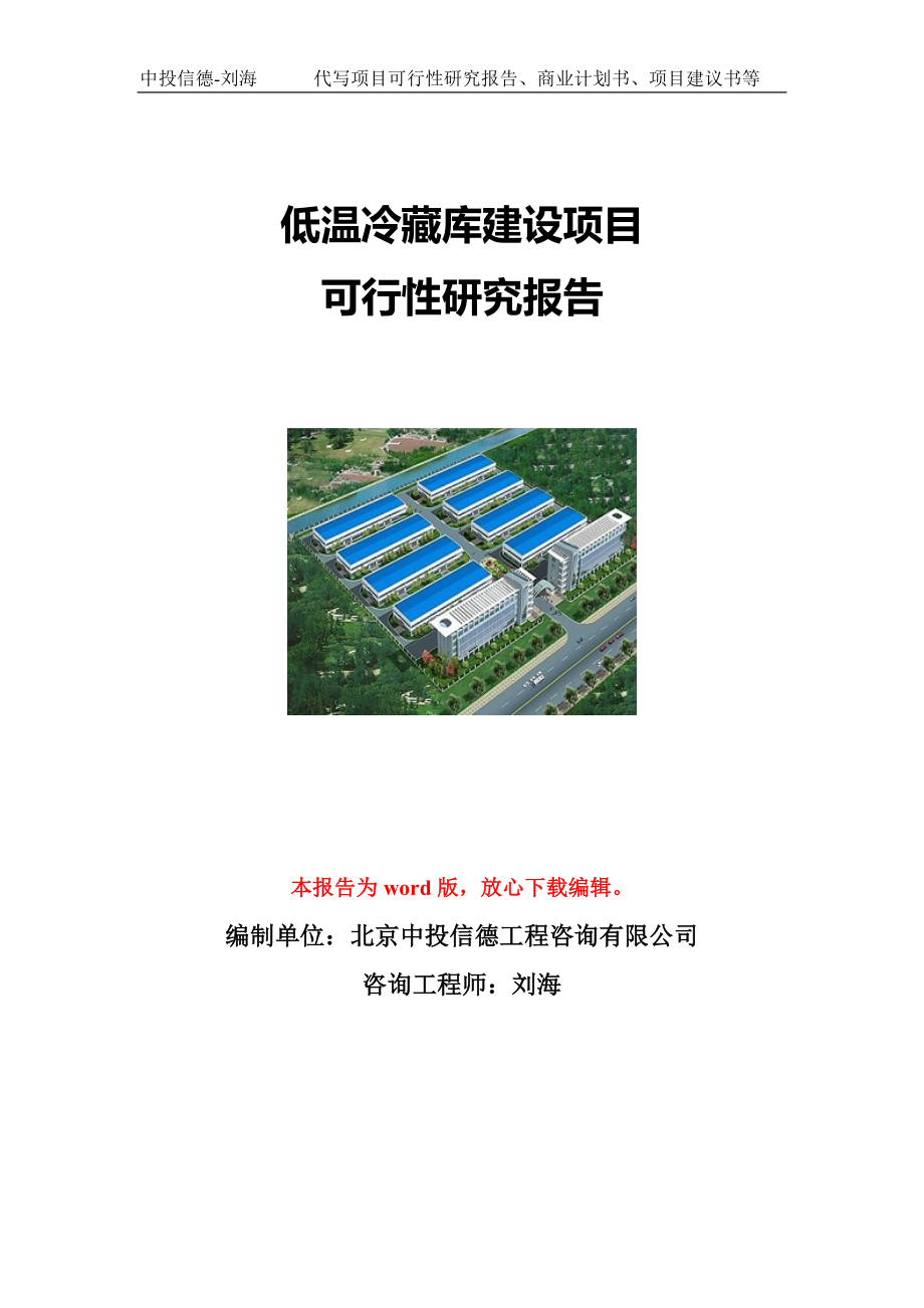 低温冷藏库建设项目可行性研究报告写作模板立项备案文件.doc_第1页