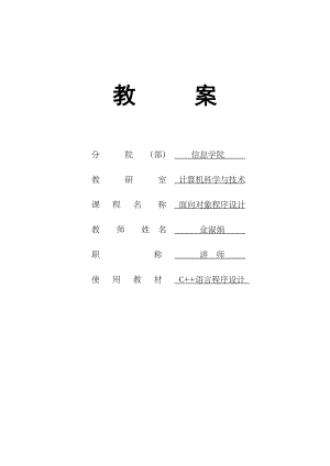 《面向对象程序设计》教案.doc