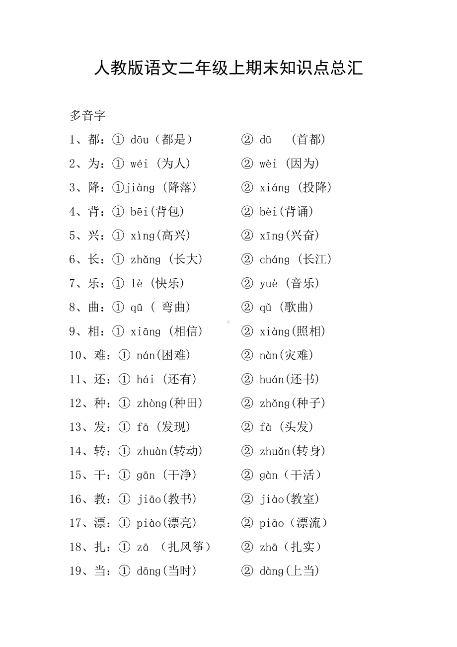 2019年人教版语文二年级上期末知识点总汇.doc_第1页