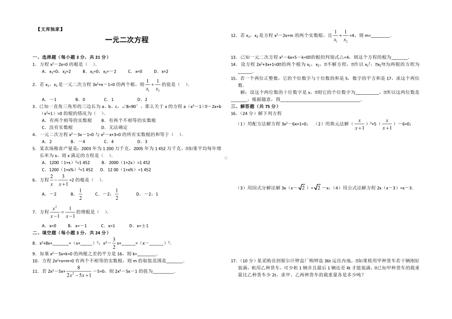 2020华师大版九年级数学上册-一元二次方程测试卷含参考答案.doc_第1页