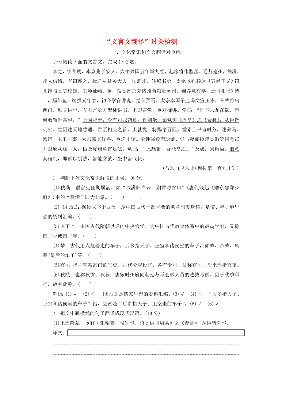 2020高考语文一轮复习专题一文言文阅读“文言文翻译”过关检测练习.docx_第1页