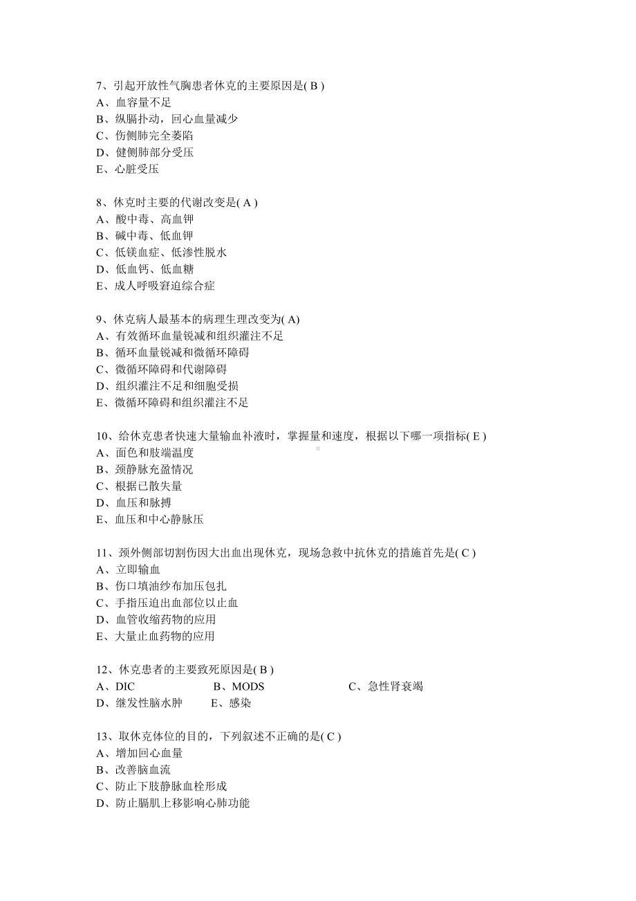 休克及窒息习题剖析.doc_第2页