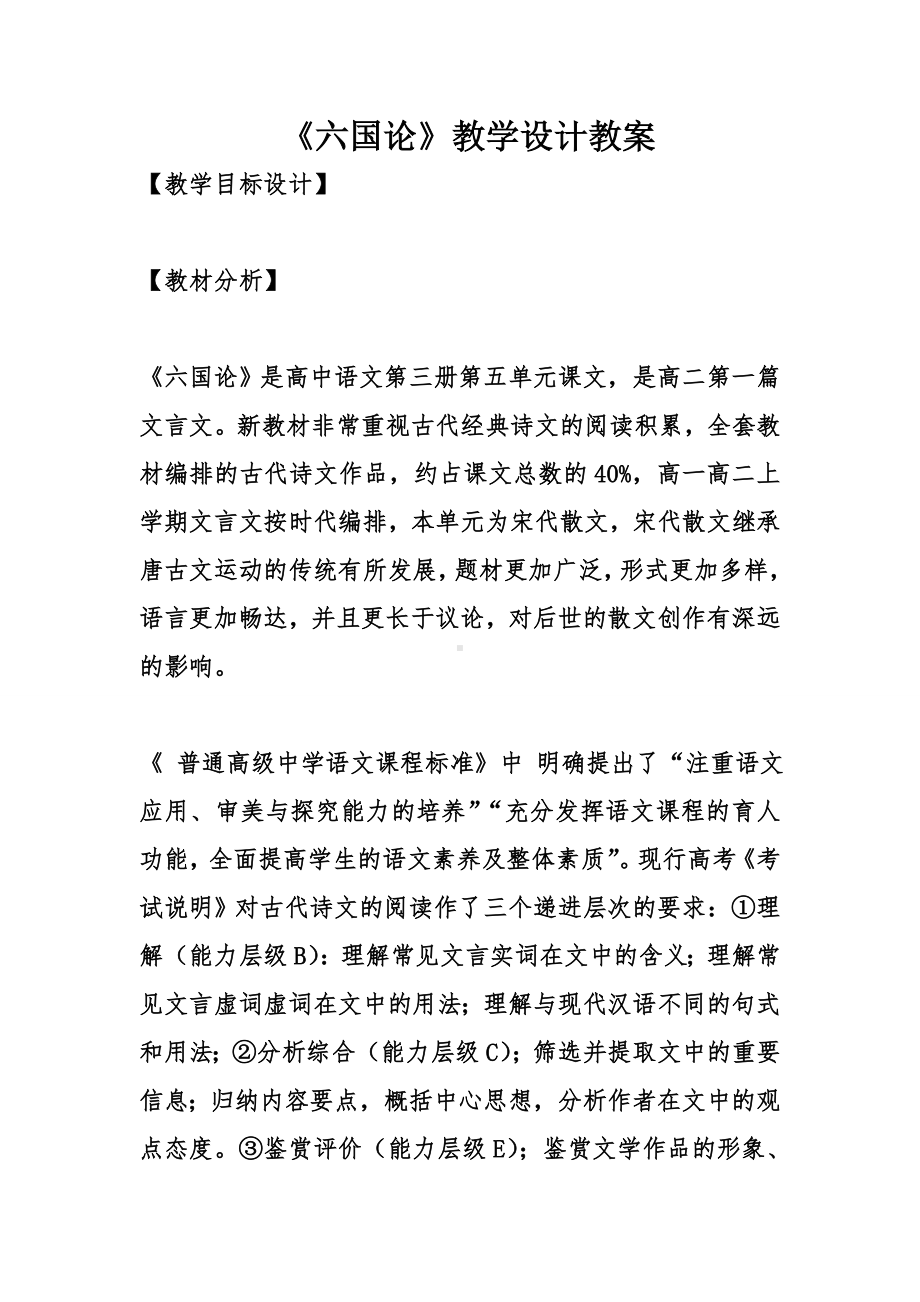 《六国论》教学设计教案.doc_第1页