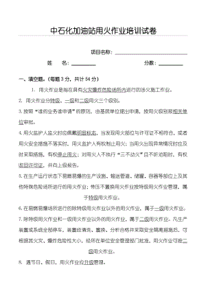 中石化加油站动火作业安全培训试题及参考答案.doc