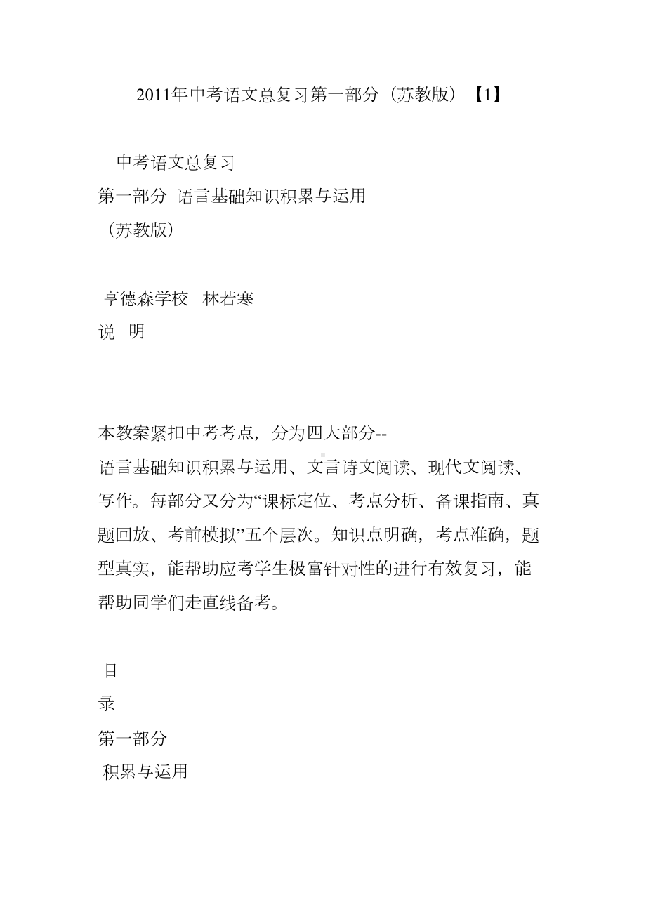 中考语文总复习第一部分(苏教版).doc_第1页