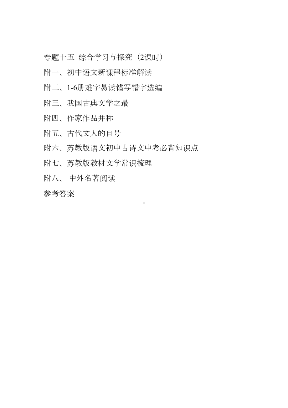 中考语文总复习第一部分(苏教版).doc_第3页