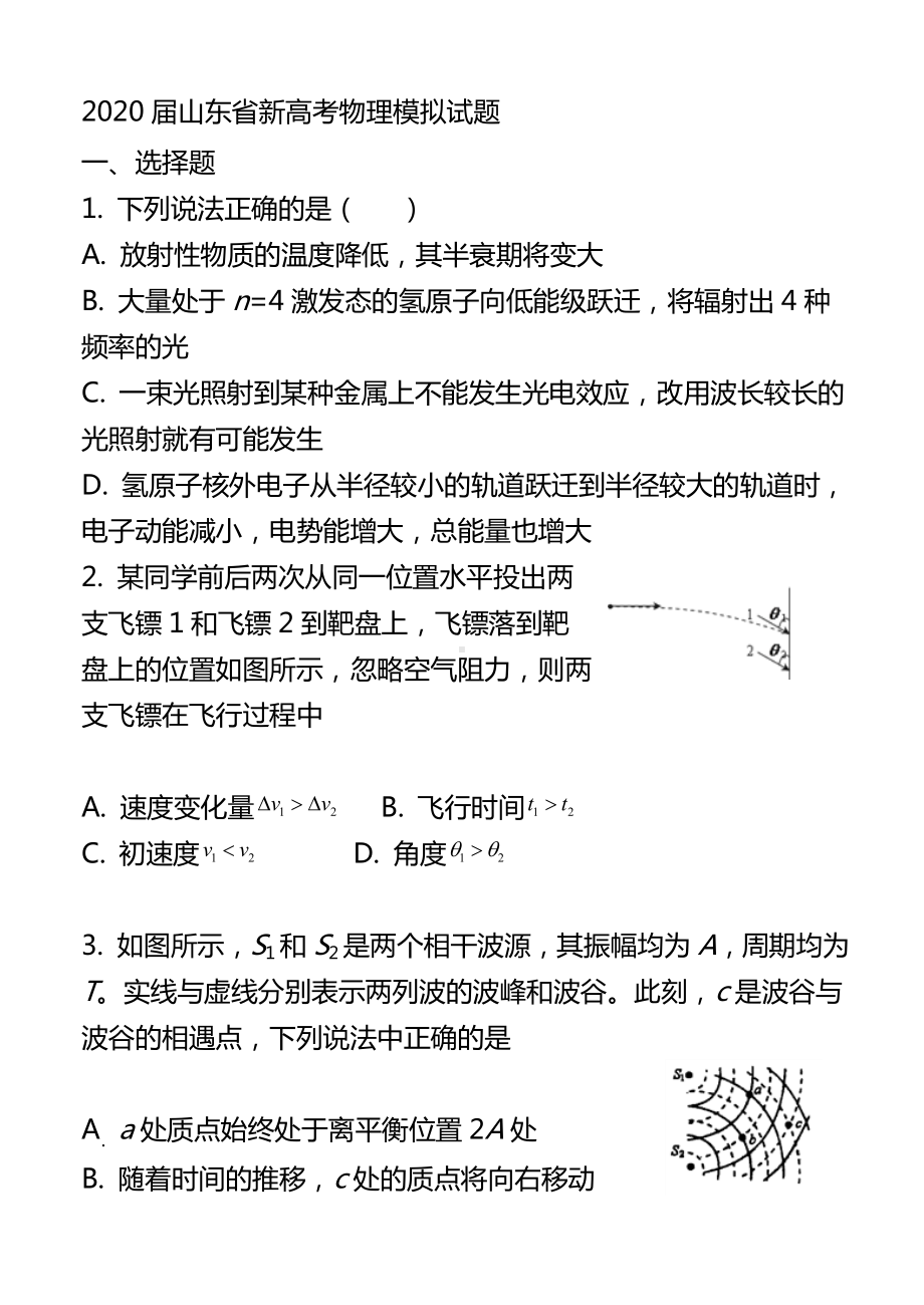 2020届山东省高考物理模拟试题附答案.doc_第1页