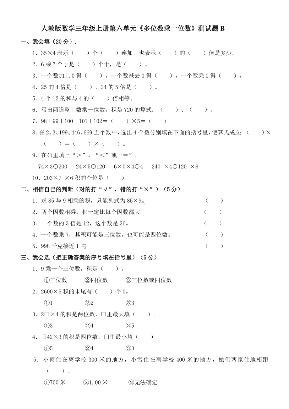 人教版数学三年级上册第六单元多位数乘一位数测试题B.doc_第1页