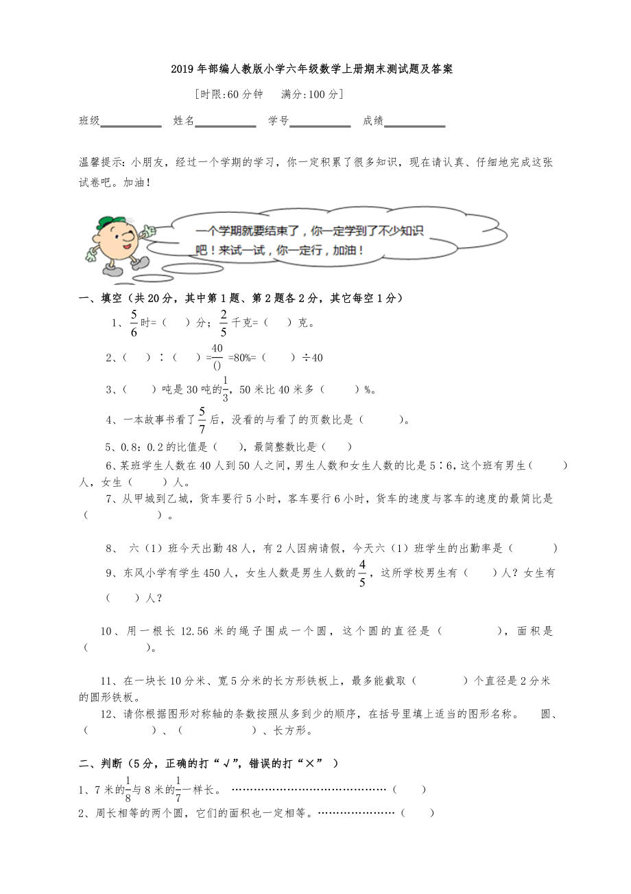 2019年部编人教版小学六年级数学上册期末测试题及答案.doc_第1页