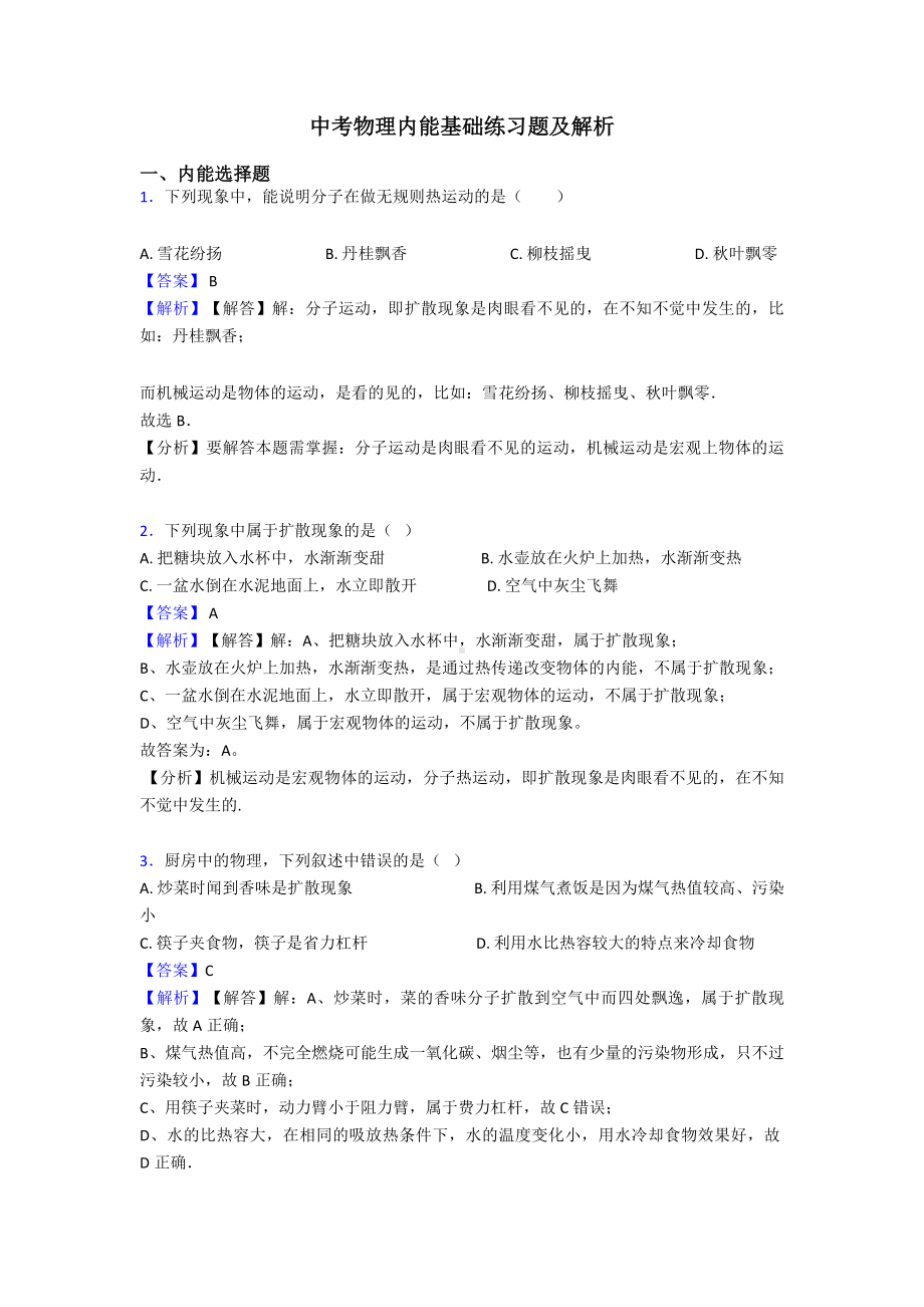 中考物理内能基础练习题及解析.doc_第1页