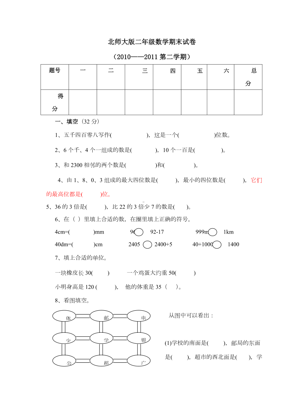 二年级下册数学期末试卷(北师大版).doc_第1页