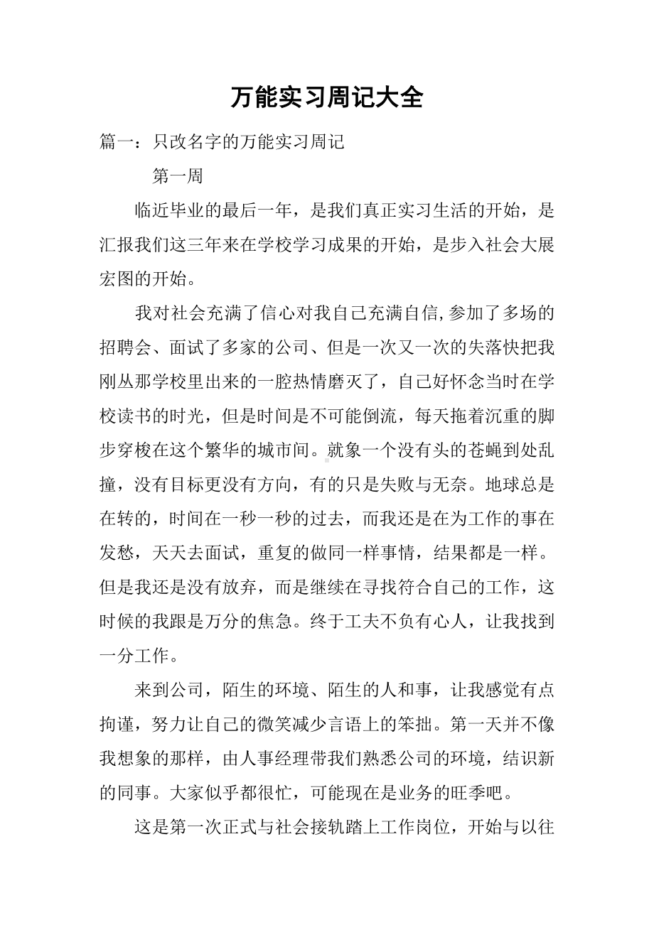 万能实习周记大全.docx_第1页