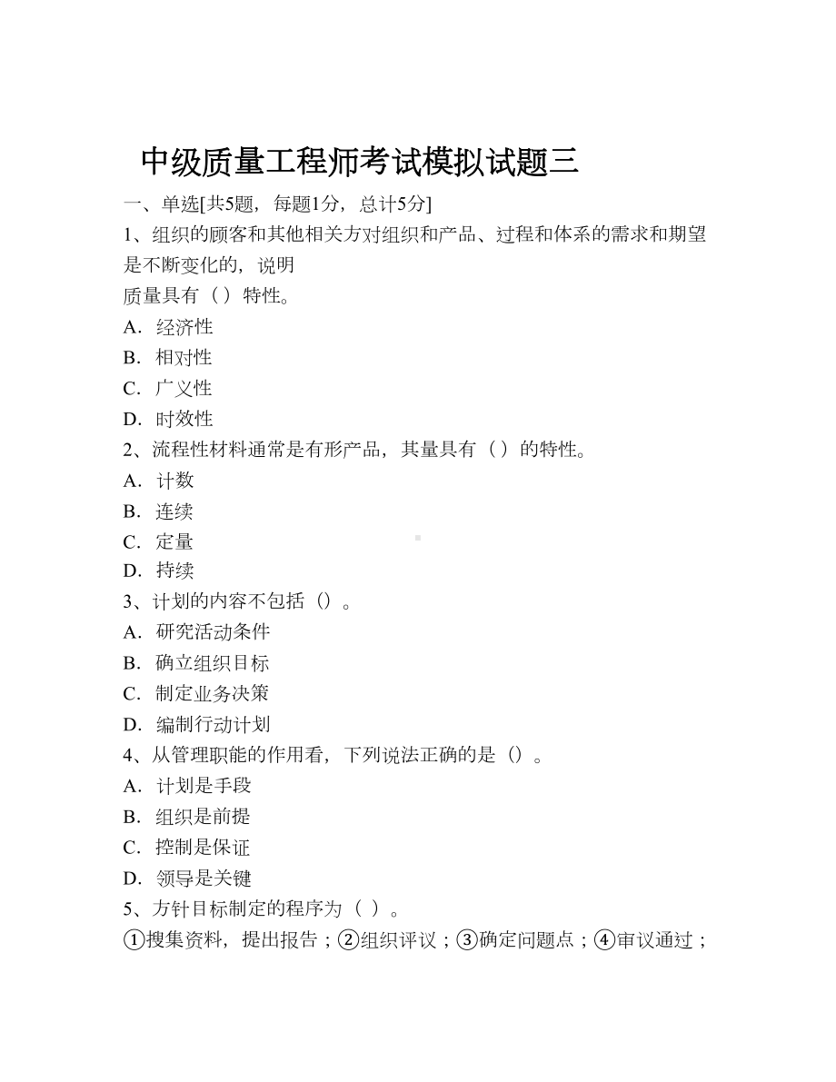 中级质量工程师考试模拟试题及答案.doc_第1页