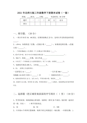 2021年北师大版三年级数学下册期末试卷(一套).doc