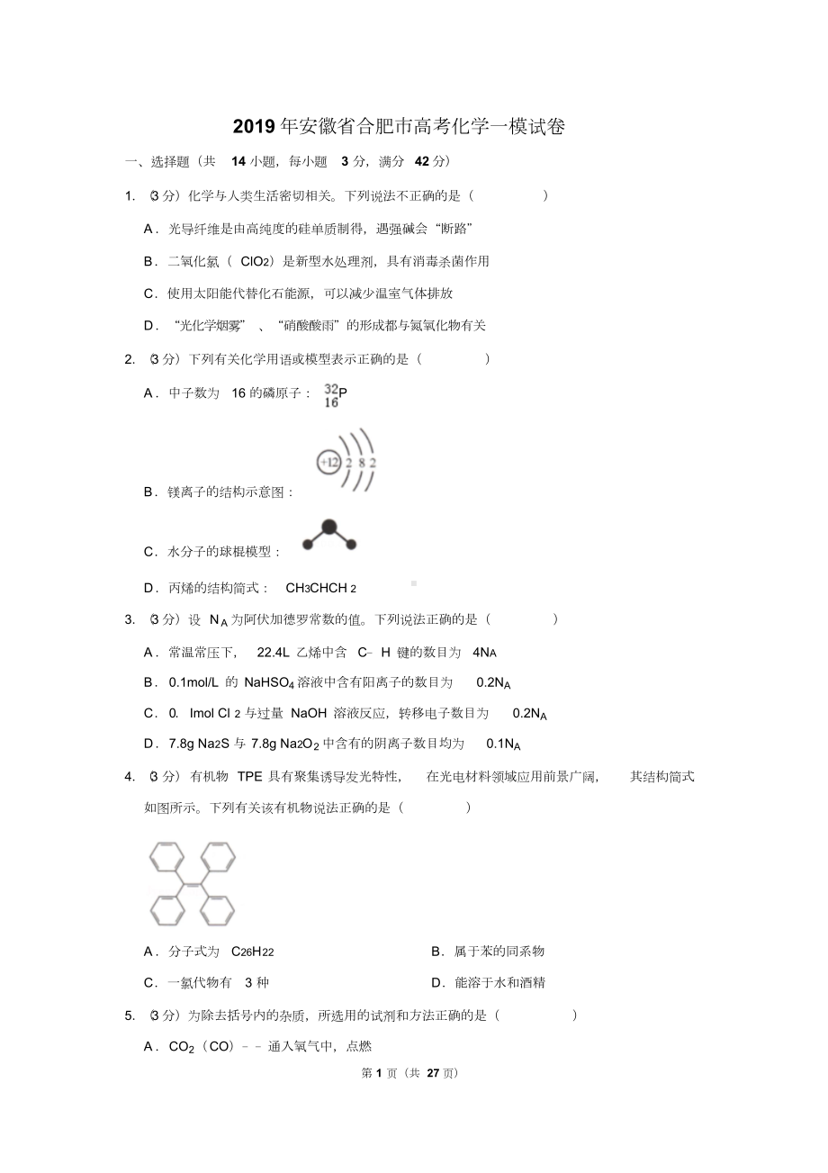 2019年安徽省合肥市高考化学一模试卷.doc_第1页