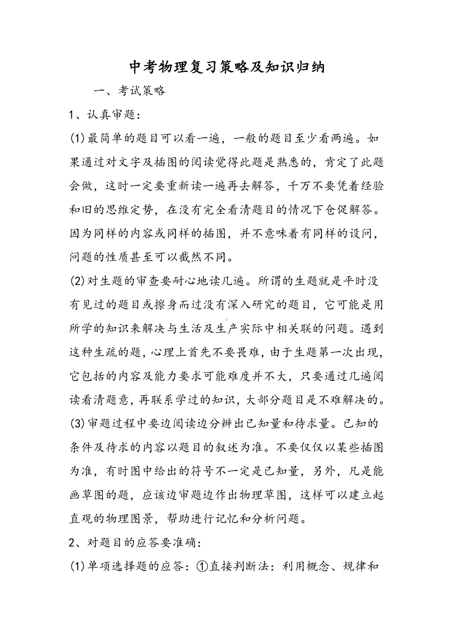 中考物理复习策略及知识归纳.doc_第1页