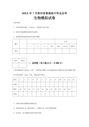 7月贵州省普通高中毕业会考生物模拟试卷.doc