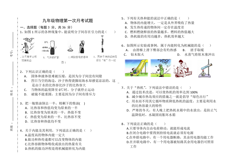 九年级物理第一次月考试题(前三章).doc_第1页