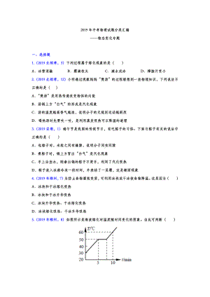 2019年中考物理试题分类汇编-物态变化专题(试题版).doc