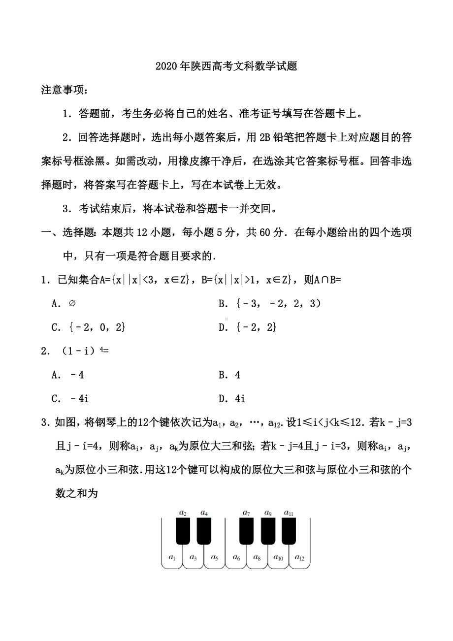 2020年陕西高考文科数学试题-.doc_第1页