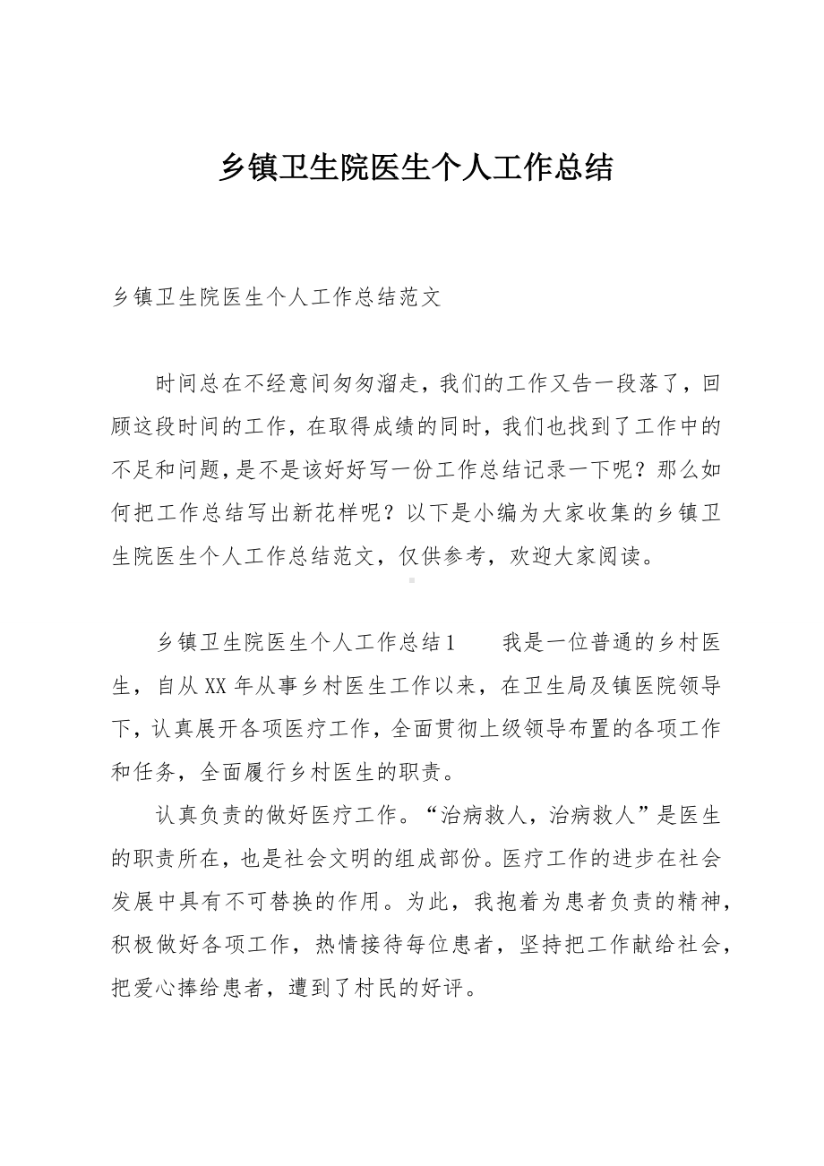 乡镇卫生院医生个人工作总结.docx_第1页