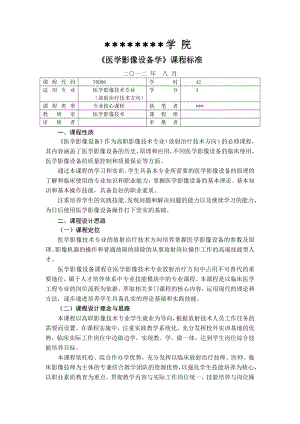 《医学影像设备学》课程标准.doc