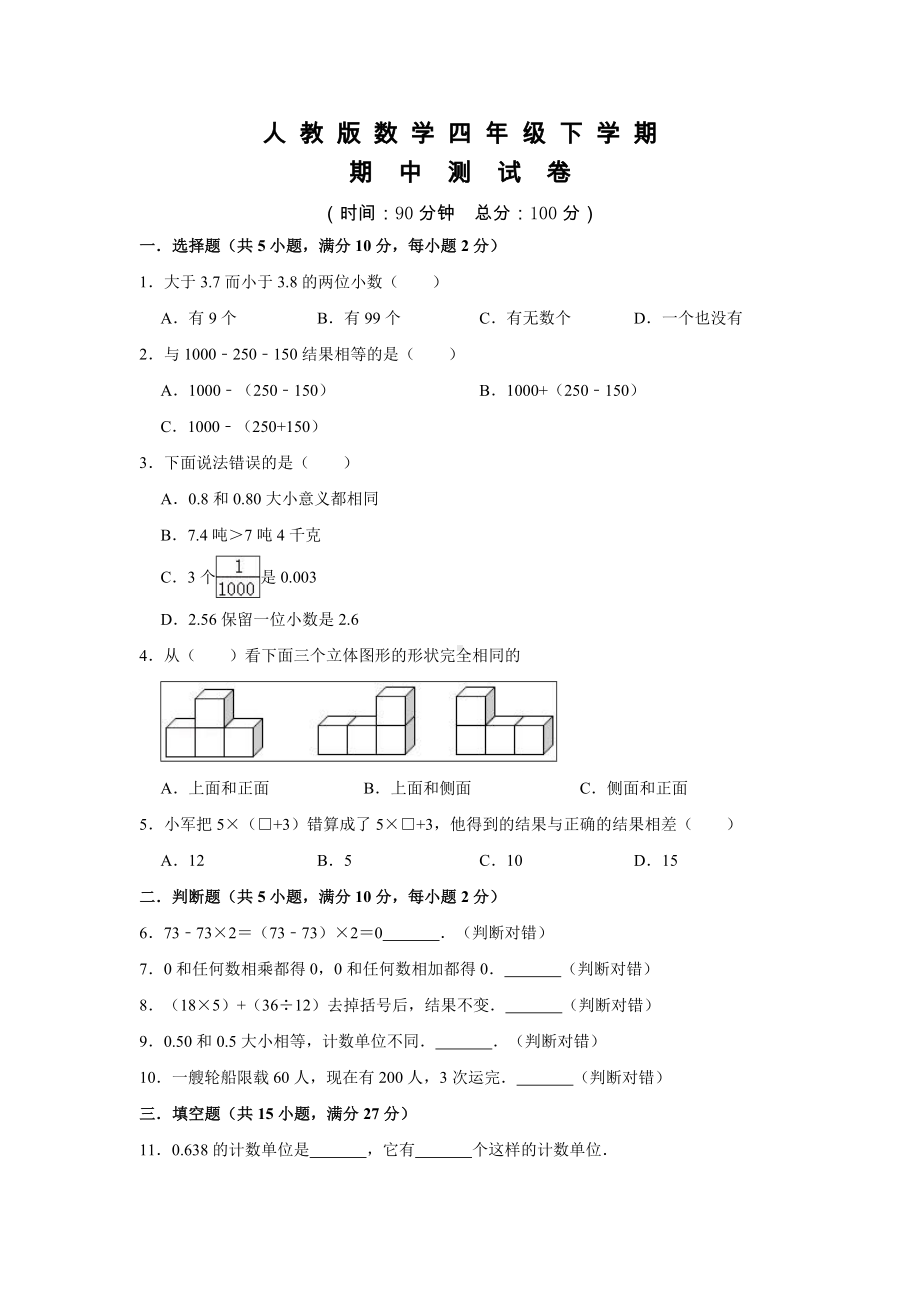 人教版四年级下册数学《期中考试卷》附答案解析.doc_第1页