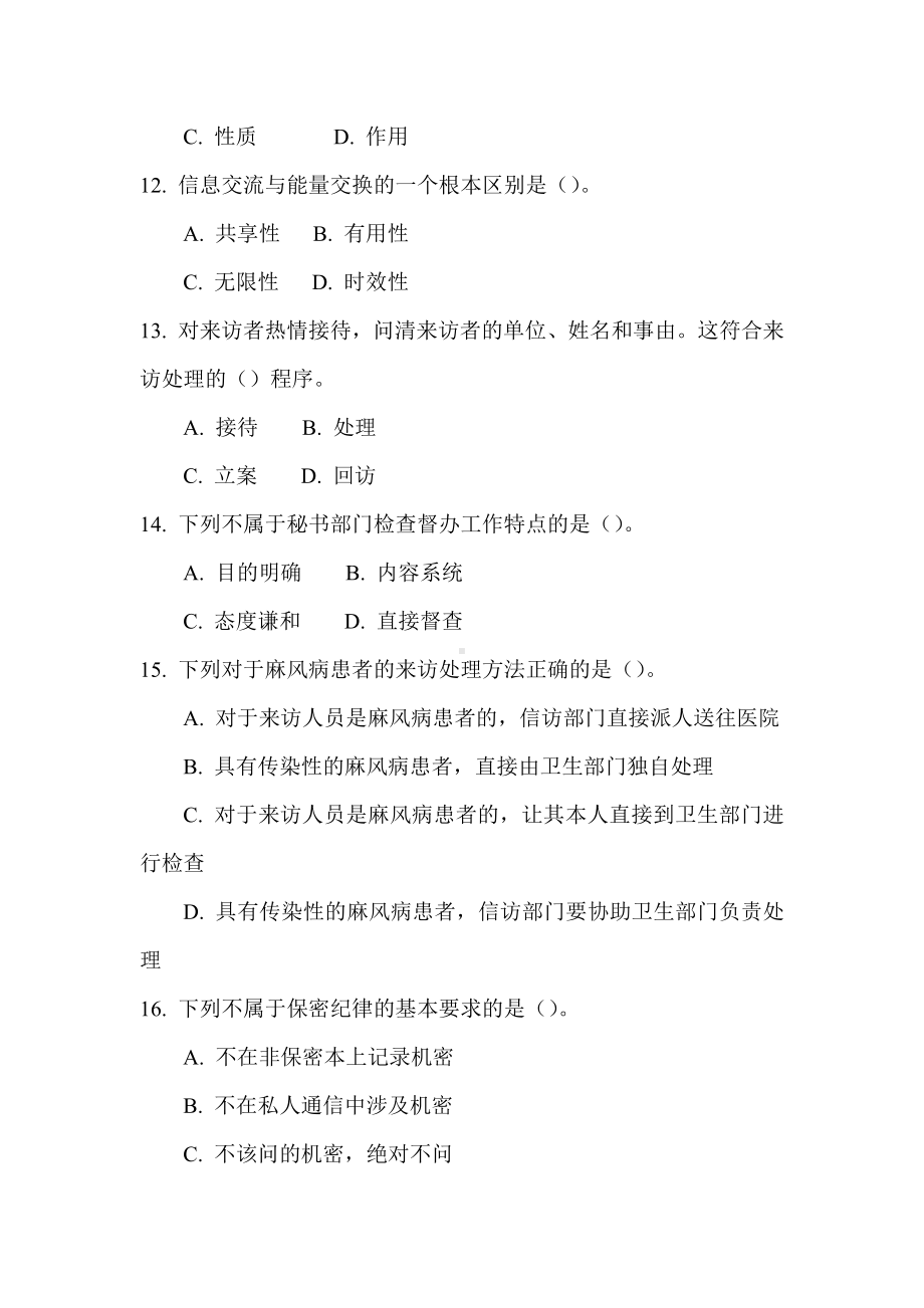 事业单位测验考试文秘专业知识试题及答案.docx_第3页