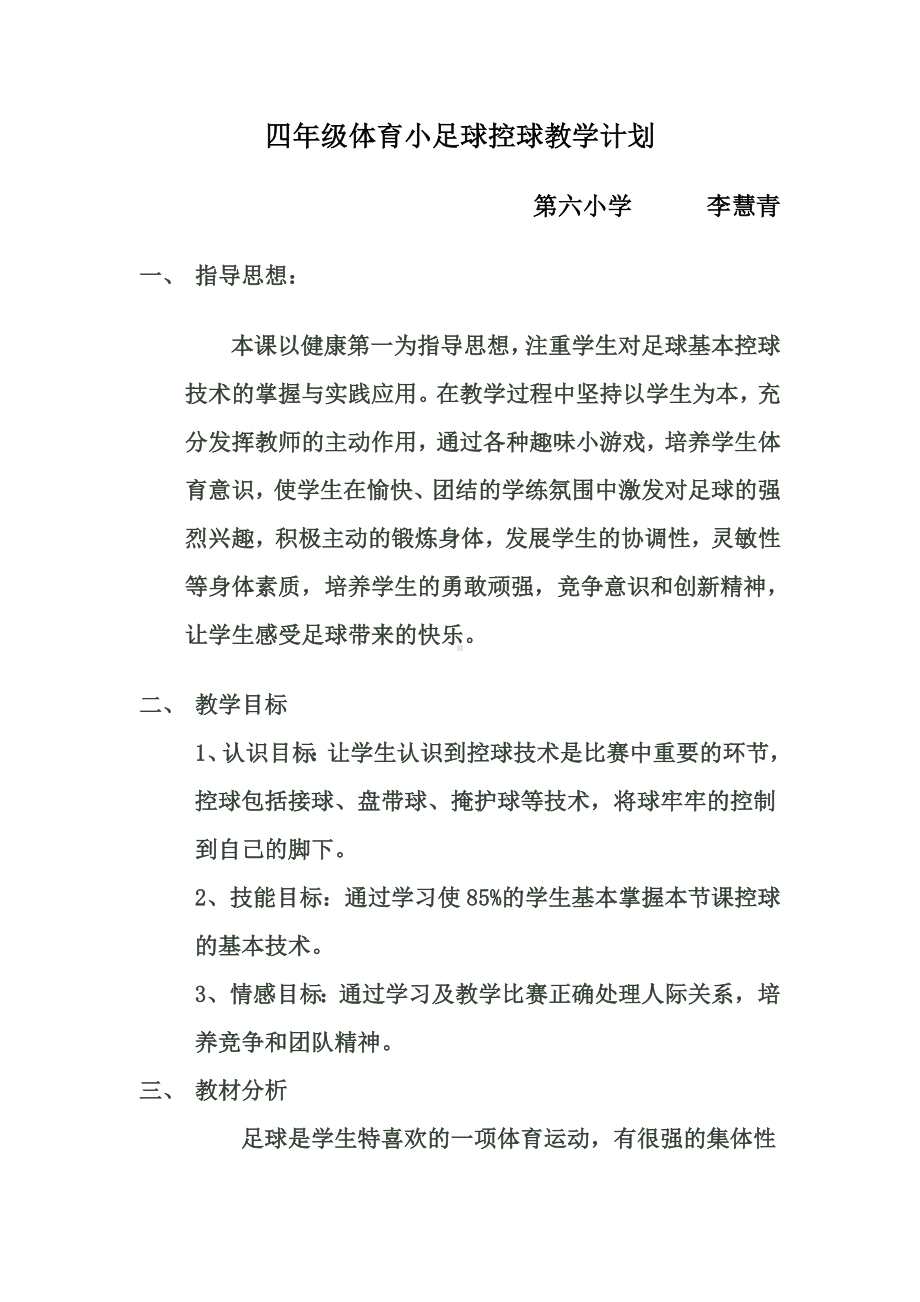 小足球控球教学设计.doc_第1页