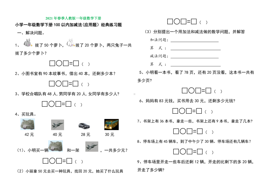 人教版一年级数学下册100以内加减法应用题经典练习题.doc_第1页