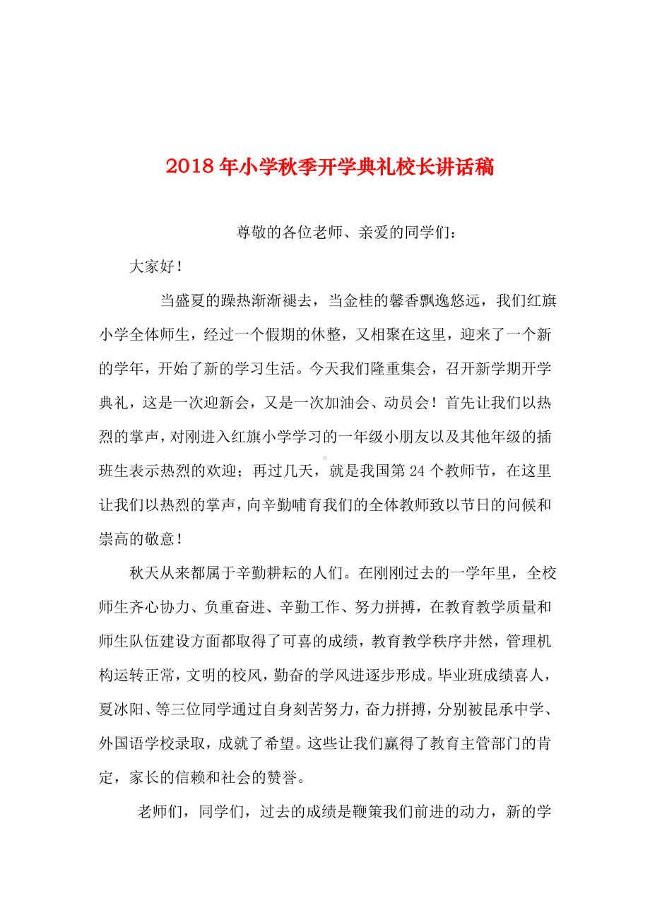 2019年整理年小学秋季开学典礼校长讲话稿.doc_第1页