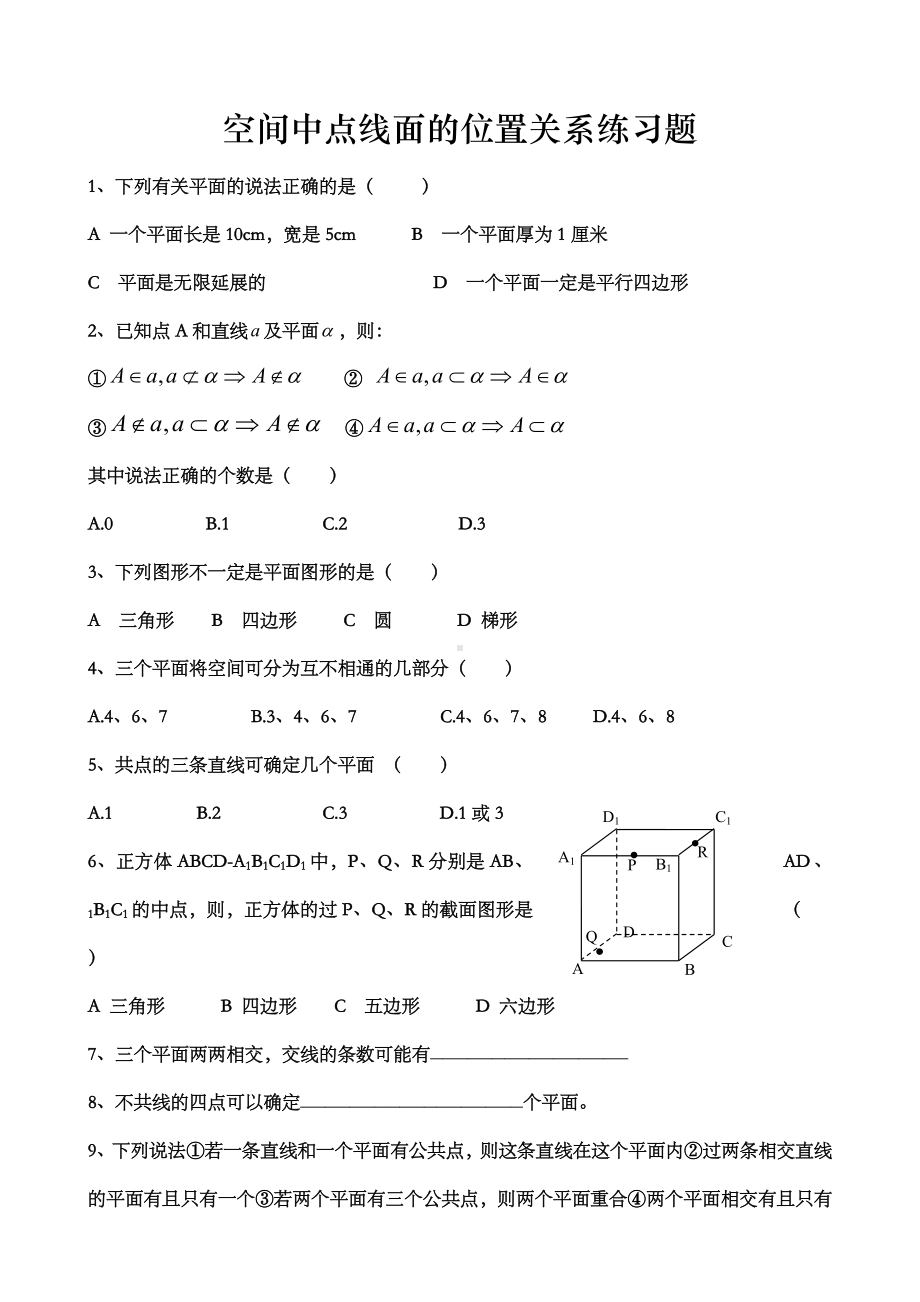 （练习）高中数学空间中点线面的位置关系练习题.doc_第1页