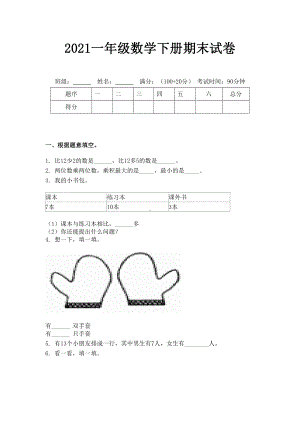 2021一年级数学下册期末试卷.doc