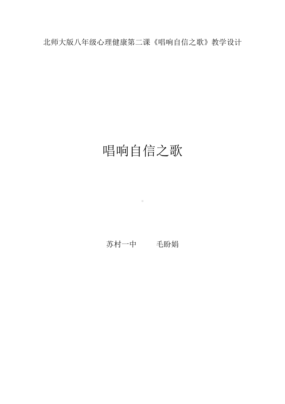 北师大版八年级心理健康第二课.doc_第1页