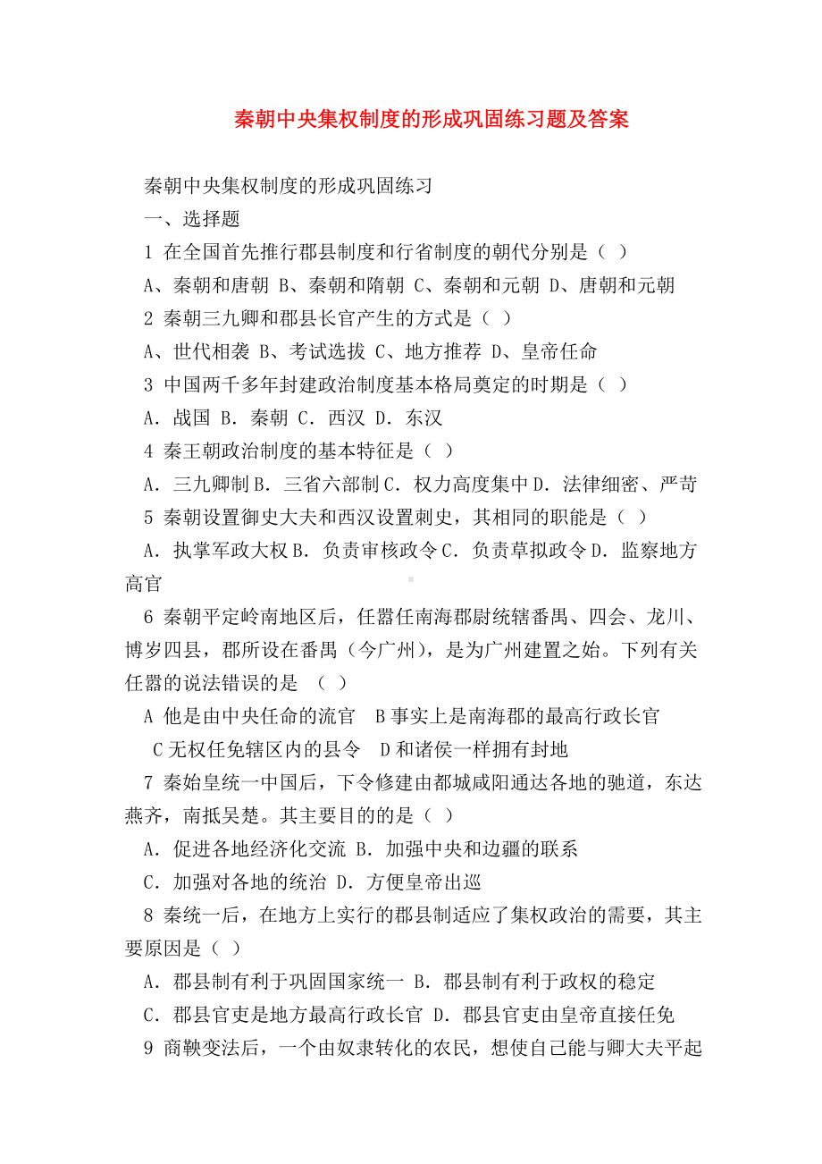 （高一历史试题精选）秦朝中央集权制度的形成巩固练习题及答案.doc_第1页