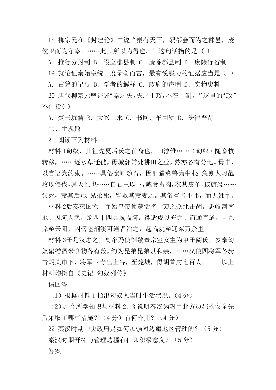 （高一历史试题精选）秦朝中央集权制度的形成巩固练习题及答案.doc_第3页