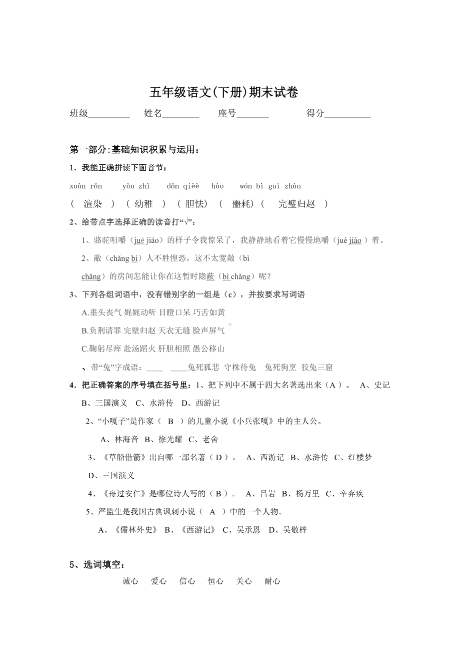 人教版小学五年级下学期语文期末试卷及答案.doc_第1页