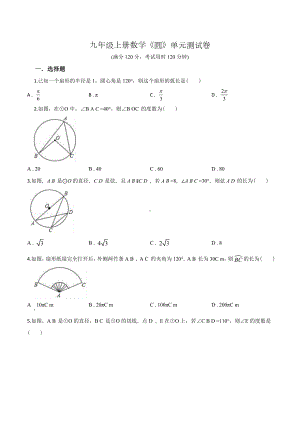 人教版九年级上学期数学《圆》单元测试卷(附答案).doc