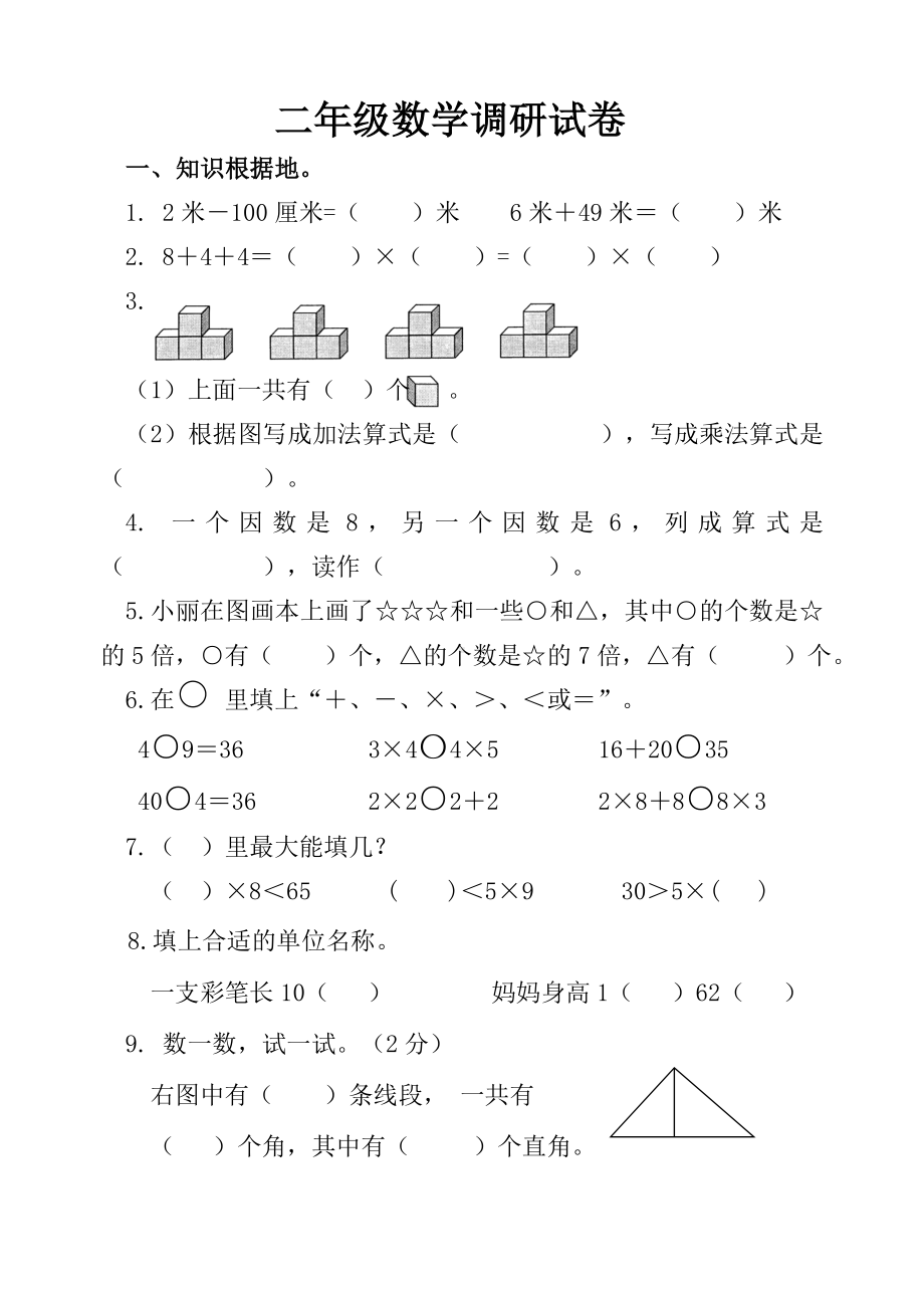 人教版二年级上学期数学月检测试卷.doc_第1页