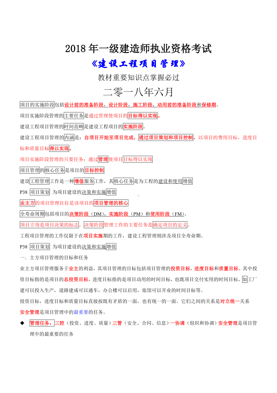 2019一建管理考点汇总(掌握必过).doc_第1页